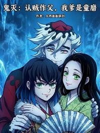 鬼灭：认贼作父，我爹是童磨