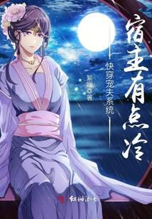 快穿宠夫系统宿主有点冷