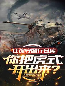 让你守四行仓库你把虎式开出来？