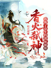香火弑神，我成了众生的渡厄娘娘